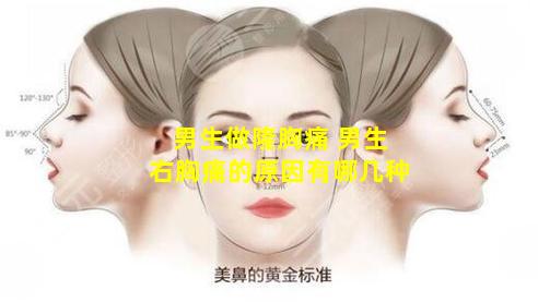 男生做隆胸痛 男生右胸痛的原因有哪几种